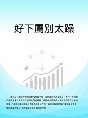 cover image of 好下屬別太躁